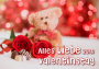 Alles Liebe zum Valentinstag (Bild-ID: 6360)